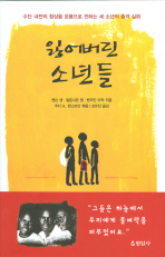 잃어버린 소년들: 수단 내전의 참상을 온몸으로 전하는 세 소년의 충격 실화