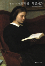 (마이클 더다의)고전 읽기의 즐거움