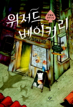 위저드 베이커리: 구병모 장편소설