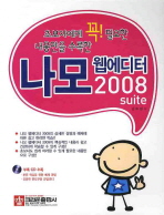 (초보자에게 꼭 필요한 내용만을 수록한)나모 웹에디터 2008 suite= Namo webeditor 2008 suite