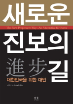 새로운 진보(進步)의 길: 대한민국을 위한 대안= (The)new progressive way : an alternative for Korea