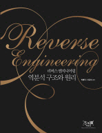 리버스 엔지니어링= 역분석 구조와 원리/ Reverse Engineering