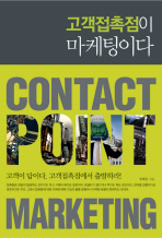 고객접촉점이 마케팅이다= Contact point marketing