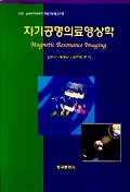 자기공명의료영상학= Magnetic resonance imaging