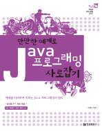 (만만한 예제로) JAVA 프로그래밍 사로잡기