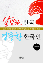 살벌한 한국, 엉뚱한 한국인: 중국 여교수 첸란이 해부하고 엎어치는 우리들의 속내