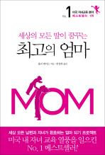 (세상의 모든 딸이 꿈꾸는) 최고의 엄마