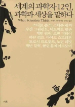 세계의 과학자 12인, 과학과 세상을 말하다