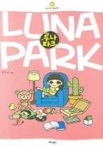 루나 파크 = Luna park