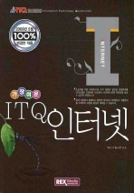 (가장쉬운) ITQ 인터넷