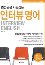 (면접관을 사로잡는)인터뷰 영어= Interview English