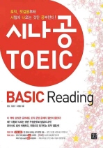 시나공 TOEIC: basic reading= Crack the exam! TOEIC basic reading