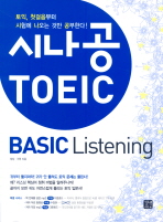 시나공 TOEIC: basic listening= Crack the exam! TOEIC basic listening