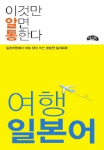 (이것만 알면 통한다)여행 일본어