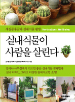 실내식물이 사람을 살린다= Horticultural wellbeing