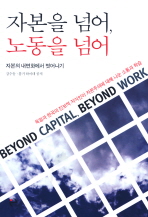 자본을 넘어, 노동을 넘어: 자본의 내면화에서 벗어나기/ = Beyond capital, beyond work