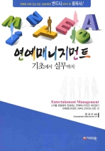 연예 매니지먼트: 기초에서 실무까지= Entertainment management