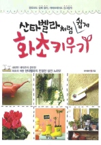 (산타벨라처럼 쉽게) 화초키우기 : 왕초보도 실패 없이, 아파트에서도 싱그럽게