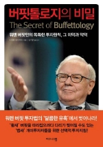 버핏톨로지의 비밀 : 워렌 버핏만의 독특한 투자원칙, 그 미덕과 악덕= (The)secret of buffettology