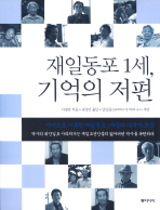 재일동포 1세, 기억의 저편