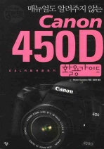 (매뉴얼도 알려주지 않는) Canon 450D 활용가이드