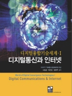 디지털 통신과 인터넷= Digital communications ＆ internet