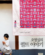 (오영실의)퀼트 이야기 : 사랑하는 아들아 딸아