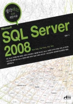 (Microsoft) SQL server 2008 : 생각하는 초보 개발자용 