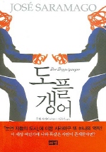 도플갱어 = (Der)doppelganger