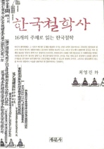 한국철학사 : 16개의 주제로 읽는 한국철학