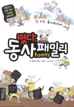 (떴다)동사 패밀리 : 참 쉬운 동사유의어 사전