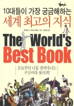 (10대들이 가장 궁금해하는)세계 최고의 지식