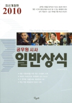 (공무원시사)일반상식 : 2010 최신개정판= (The)public sevant's commonsense