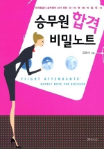 승무원 합격 비밀노트= Flight attendants' secret note for success