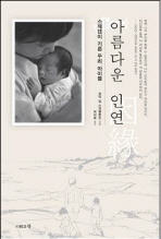 아름다운 인연: 스웨덴이 기른 우리 아이들