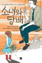 소녀와 담배 : 브누아 뒤퇴르트르 장편소설