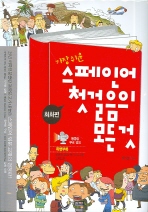 (가장 쉬운) 스페인어 첫걸음의 모든것 : 회화편, 문법편