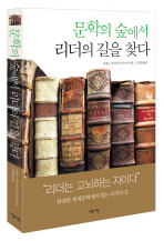 문학의 숲에서 리더의 길을 찾다