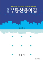 (정통)부동산용어집= Real Estate Terms