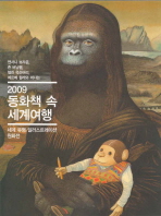 (2009)동화책 속 세계여행: 세계 유명 일러스트레이션 원화전= Voyage to the world of illustration