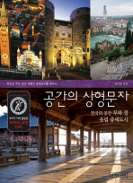 공간의 상형문자: 한국의 공간 루와 정 유럽 중세도시