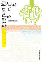 교실이 돌아왔다 : 신자유주의 시대 대학생의 글 읽기와 삶 읽기