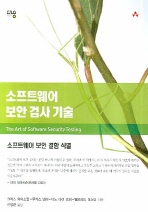 소프트웨어 보안 검사 기술 : 소프트웨어 보안 결함 식별