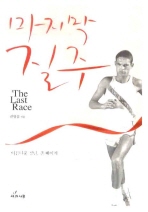 마지막 질주 : 아름다운 청년 존 베이커= (The)last race