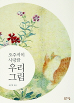 (오주석이 사랑한) 우리 그림