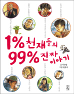 1% 천재들의 99% 진짜 이야기