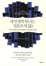 내 인생의 탐나는 영혼의 책 50 : 마음의 평화에서 진리의 깨침까지 동서양 영혼의 탐색