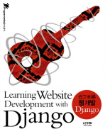 (쉽고 빠른 웹 개발)Django