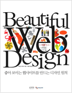 Beautiful Web design : 좋아 보이는 웹사이트를 만드는 디자인 원칙