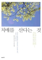 치매를 산다는 것 : 기억을 잃어버린 사람들의 마음과 생각, 그리고 치유의 길